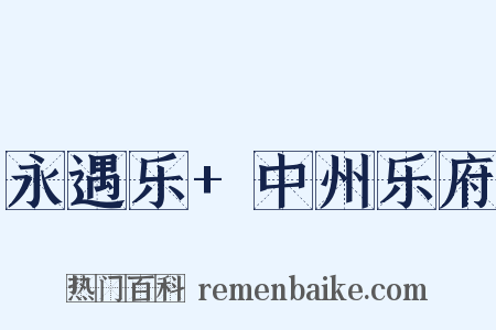 永遇乐+中州乐府是什么意思的图片